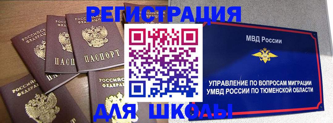 временная регистрация для школы в Трубчевске